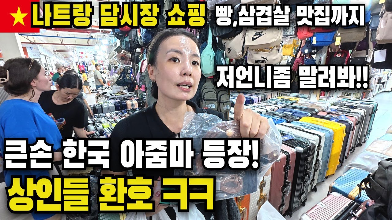 한국 아줌마가 나트랑 담시장에서 큰손 쇼핑하자… 베트남 상인들 반응ㅋㅋ (빵집+삼겹살 맛집)