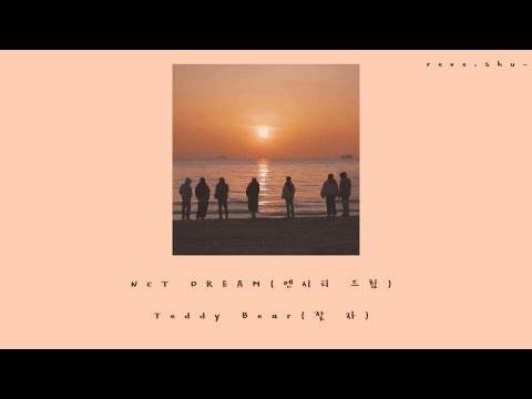 【韓繁中字】NCT DREAM(엔시티 드림)-Teddy Bear(잘 자)