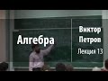 Лекция 13 | Алгебра | Виктор Петров | Лекториум