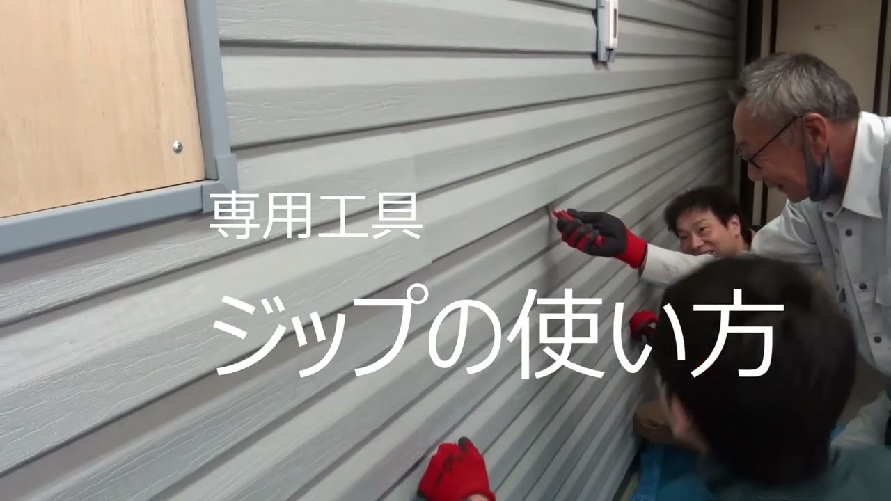 樹脂サイディング施工協会 研修会9 専用工具の使い方 - YouTube 樹脂サイディング施工協会 研修会9 専用工具の使い方 - YouTube