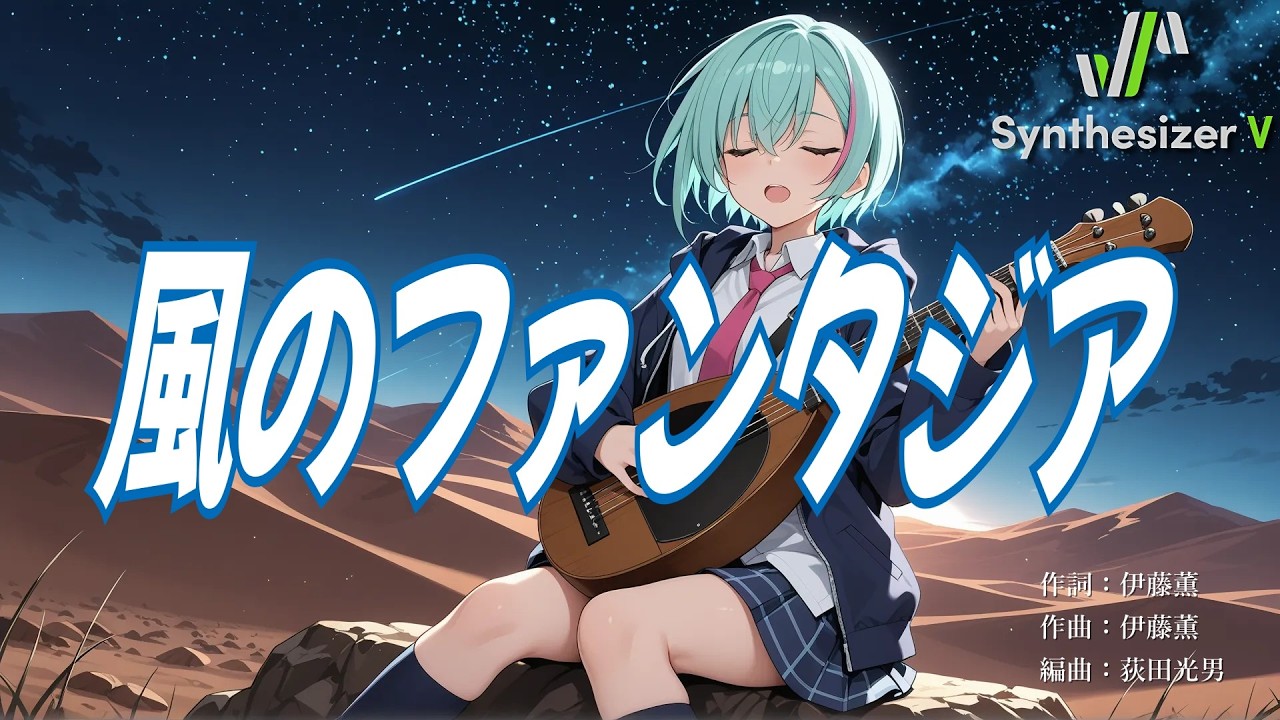 【OVA ロードス島戦記 ED】風のファンタジア【Synthesizer V 2 AI Ayame カバー】