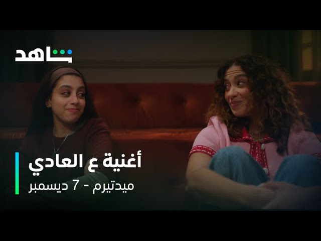 أغنية ع العادي من مسلسل ميدتيرم | غناء زياد ظاظا ودنيا وائل  | 7 ديسمبر على شاهد