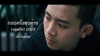 กอดครงสดทาย อคสตก 2020 - เบล ปทมราช
