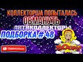 ПОПЫТКА ОБМАНУТЬ / ПОДБОРКА #48