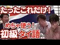 タイ語レッスン 友達と会話編!非道なアダ名が当たり前? 自己紹介 挨拶で使いたい単語例文動画 発音 声調が重要です！