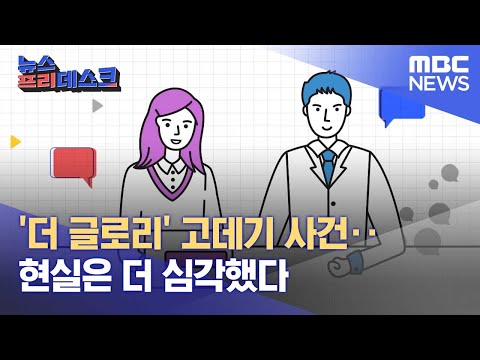   더 글로리 고데기 사건 현실은 더 심각했다 2023 01 11 뉴스프리데스크 MBC