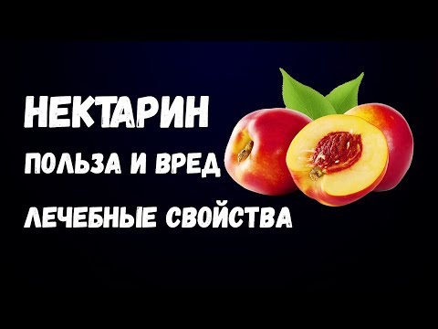 Нектарин Польза и Вред Лечебные Свойства