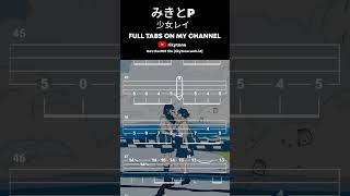 【BASS TAB】みきとP (MIKITOP) - 少女レイ (SHOUJO REI)  #shorts #basstabs #mikitop