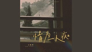 情为一人痴 (伴奏版)