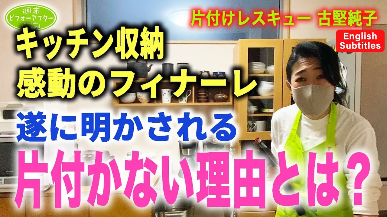 #76【景色を変える片づけ⑤】キッチン収納感動のﾌｨﾅｰﾚ遂に明かされる片付かない理由とは？片付けﾚｼﾋﾟ English Subtitles