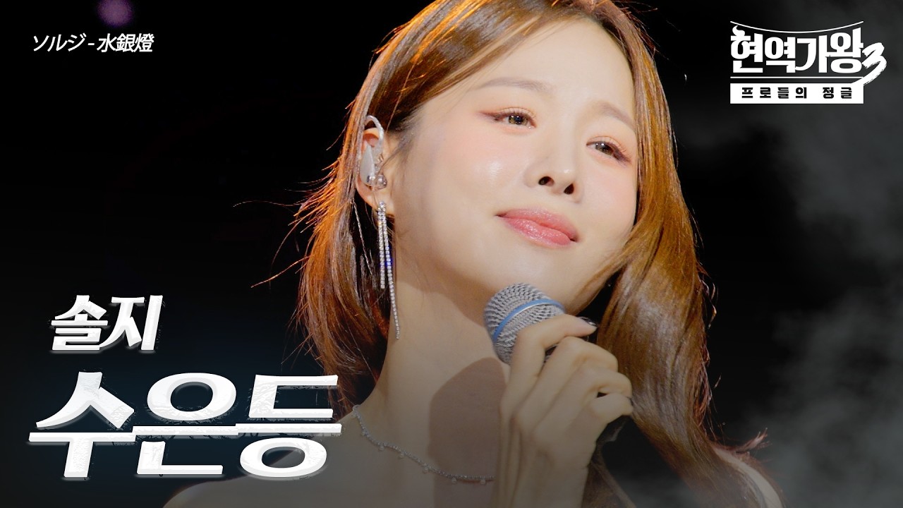 솔지(ソルジ) – 수은등(水銀燈)｜현역가왕3 9회