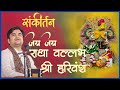 Sankirtan Jay Jay Radha Vallabh Shri Harivansh Indresh Upadhyay Ji Maharaj BhaktiPath Indreshji mp3