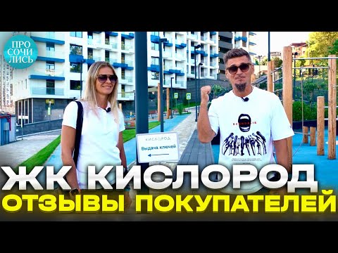 ЖК Кислород ➤отзывы покупателей ➤видовые квартиры в Сочи от застройщика ➤выдача ключей 🔵Просочились