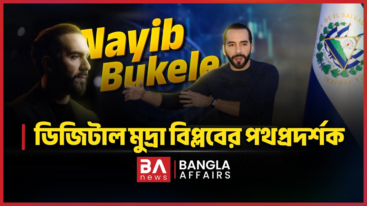 "নাইব বুকেলে" ডিজিটাল মুদ্রা বিপ্লবের পথপ্রদর্শক | Bangla Affairs International | Cryptocurrency