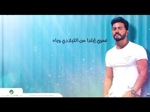 Tamer Hosny Omry Ebtada With Lyrics تامر حسني عمري إبتدا بالكلمات