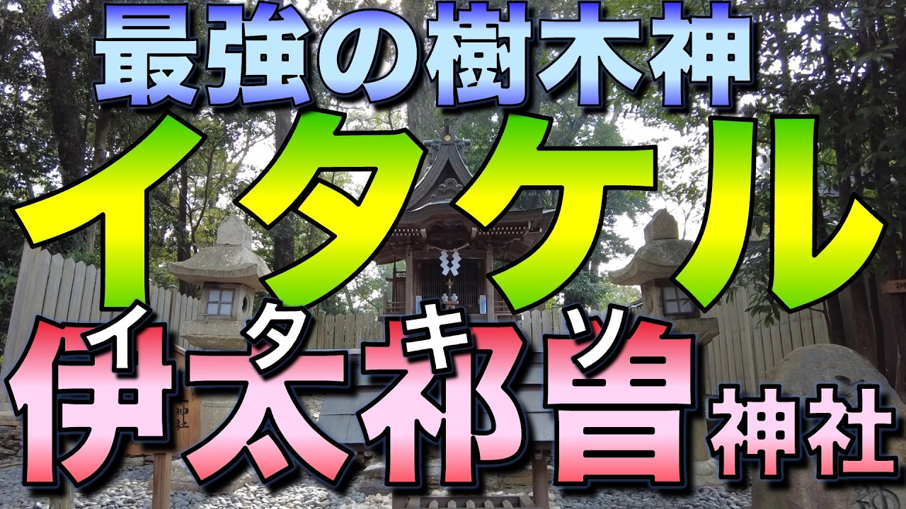 最強の樹木神イタケル/伊太祁󠄀曽神社/紀州の旅01再up版