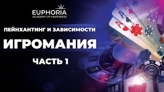 Пейнхантинг и  зависимости: Игромания, часть 1/ Олжас Сеитов