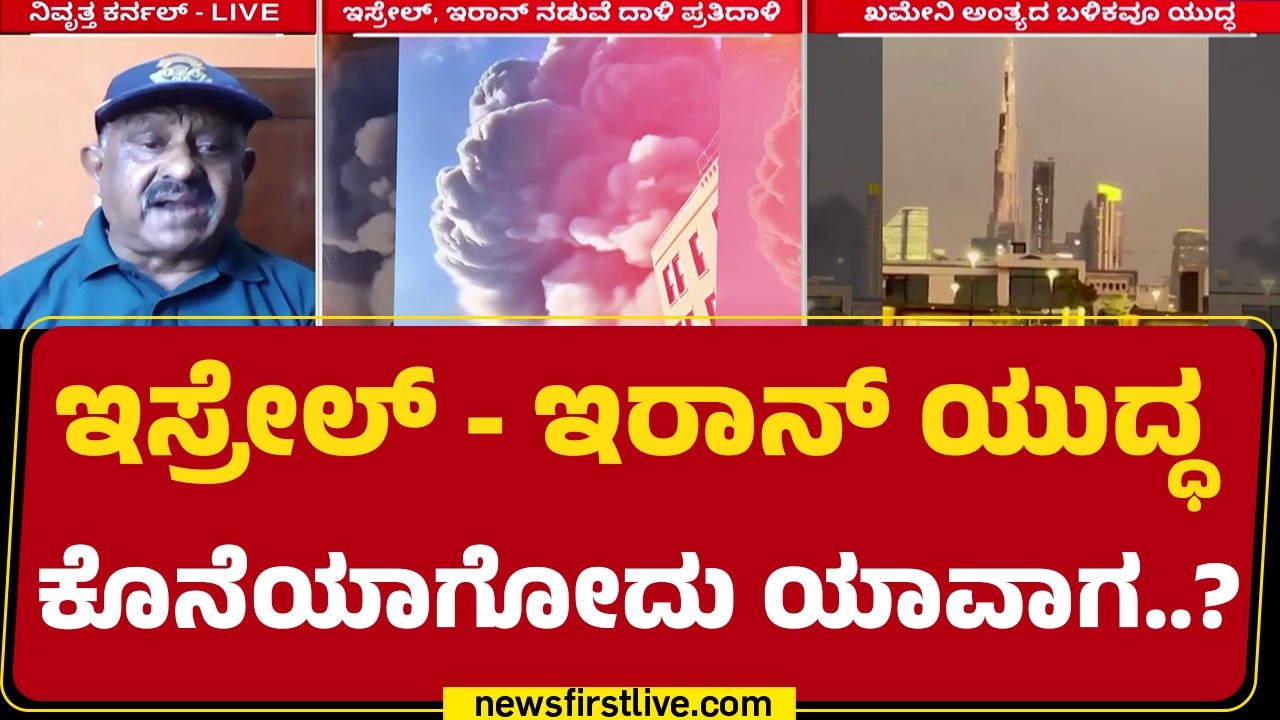 Ayatollah Ali Khamenei ಮಾತ್ರವಲ್ಲದೇ ಅಧ್ಯಕ್ಷನ ಕುಟುಂಬಸ್ಥರೂ ಸಾ* | Israel Iran Conflict |Newsfirstkannada