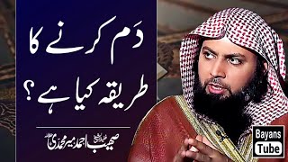 Dum Karne Ka Tarika Kya Hai? | Qari Sohaib Ahmed Meer Muhammadi | BayansTube