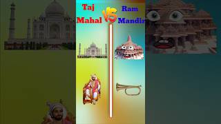 taj mahal vs ram mandir #shortsfeed #trendingshorts #tajmahal #rammandir #shorts