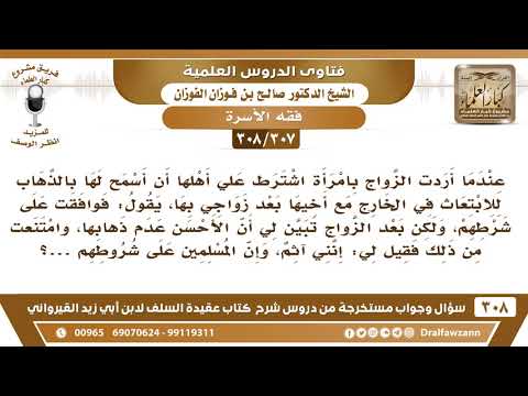 [307 -308] عندما تقدمت لفتاة اشترط علي أهلها أن أسمح لها بعد الزواج بالابتعاث مع أخيها، فوافقت..