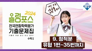 2024 EBS 올림포스 전국연합 수2  9. 정적분 유형1번~35번까지(고화질^^)
