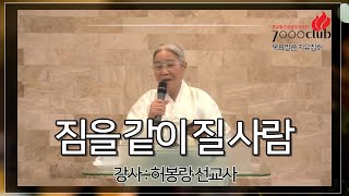 허봉랑 선교사_목요치유집회_짐을 같이 질 사람