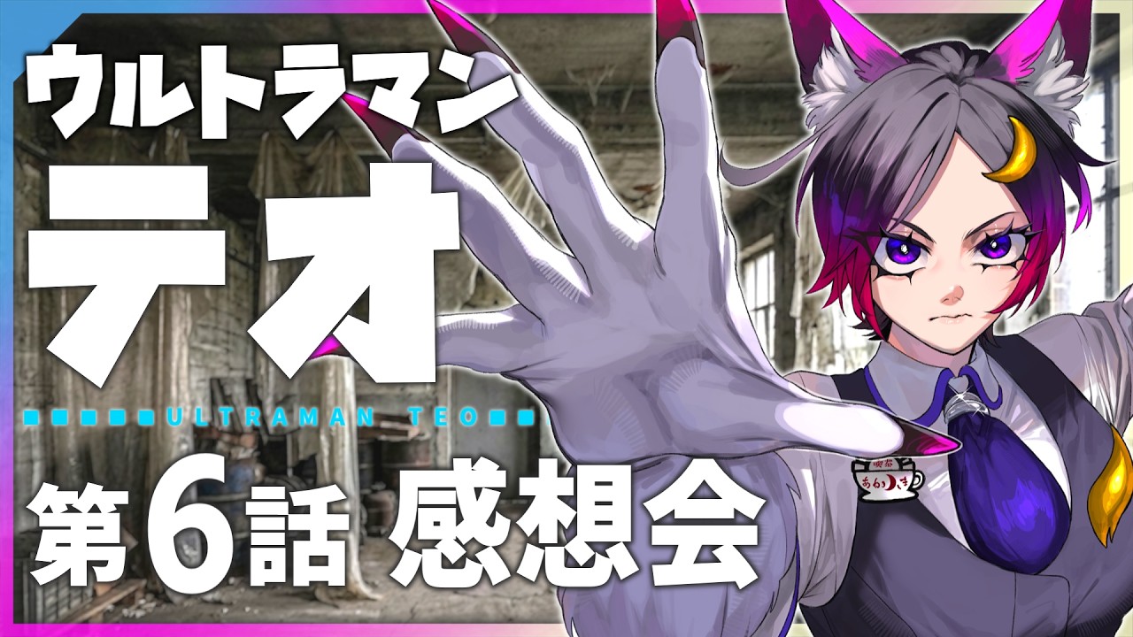 ウルトラマンテオ第6話、皆で語ろう!【感想会/Vtuber/天倉ルレム】