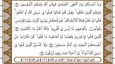 سورة آل عمران من الأية 166 -169بصوت الشيخ على جابر