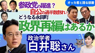 白井聡さんに聞く！／参政どうみる？選挙後の永田町は？