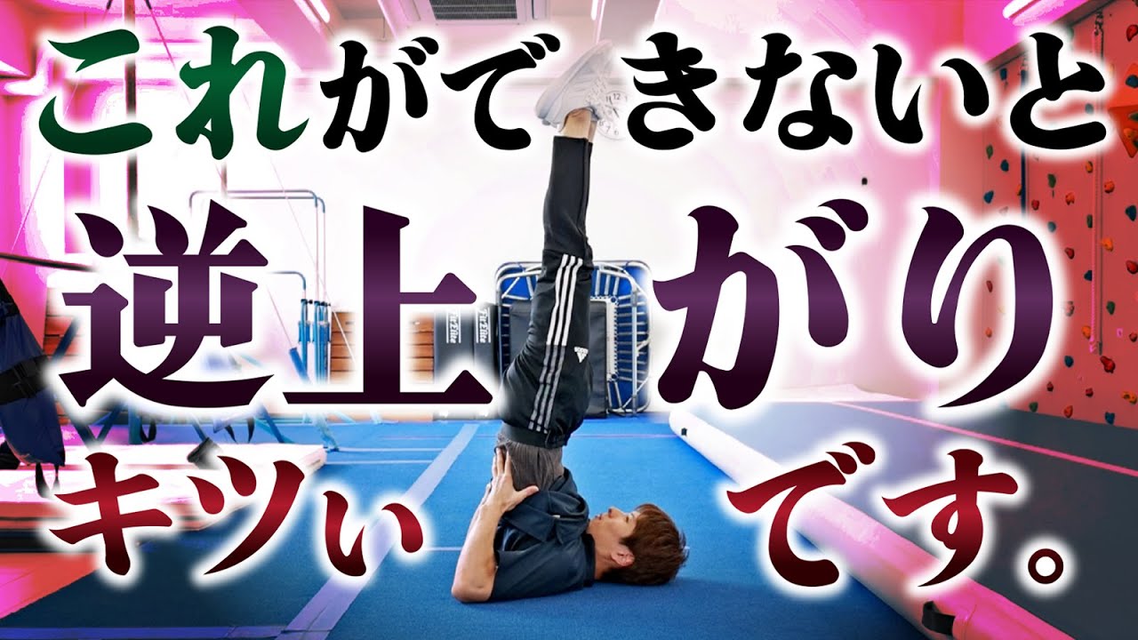 【大暴露】逆上がりの前にできるようにしたい3つのコト。