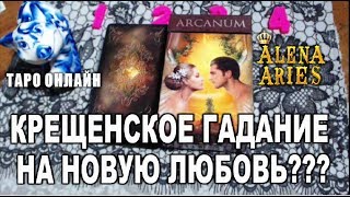 КРЕЩЕНСКОЕ ГАДАНИЕ НА НОВУЮ ЛЮБОВЬ!!!//гадание таро онлайн КРЕЩЕНСКОЕ ГАДАНИЕ НА НОВУЮ ЛЮБОВЬ!!!//гадание таро онлайн
