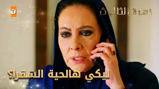 ليكي هالحية الشقرا - الحلقة 127 - زهرة الثالوث