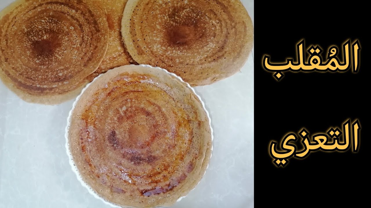 المُقلب التعزي اليمني / الشؤاف..