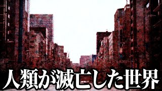 【衝撃】もしも人類滅亡して世界で１人になったらどうなるかがツッコミどころ満載だったwwwwww#1【都市伝説】【なろ屋】【ツッコミ】