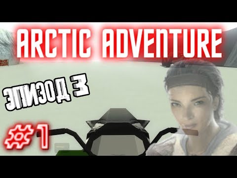 ЭПИЗОД 3 ОТ ФАНАТОВ! - Arctic Adventure (Half-Life 2 Мод!) #1