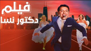 حصريا ولأول مره فيلم دكتور نسا | بطوله مصطفي شعبان | هتموت من الضحك😂😅