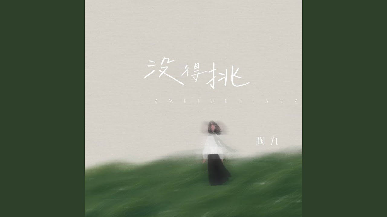 Watch 没得挑 on YouTube Watch 没得挑 on YouTube