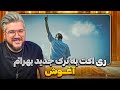 BAHRAM AGHOOSH REACTION ری اکت به ترک جدید بهرام آغوش 