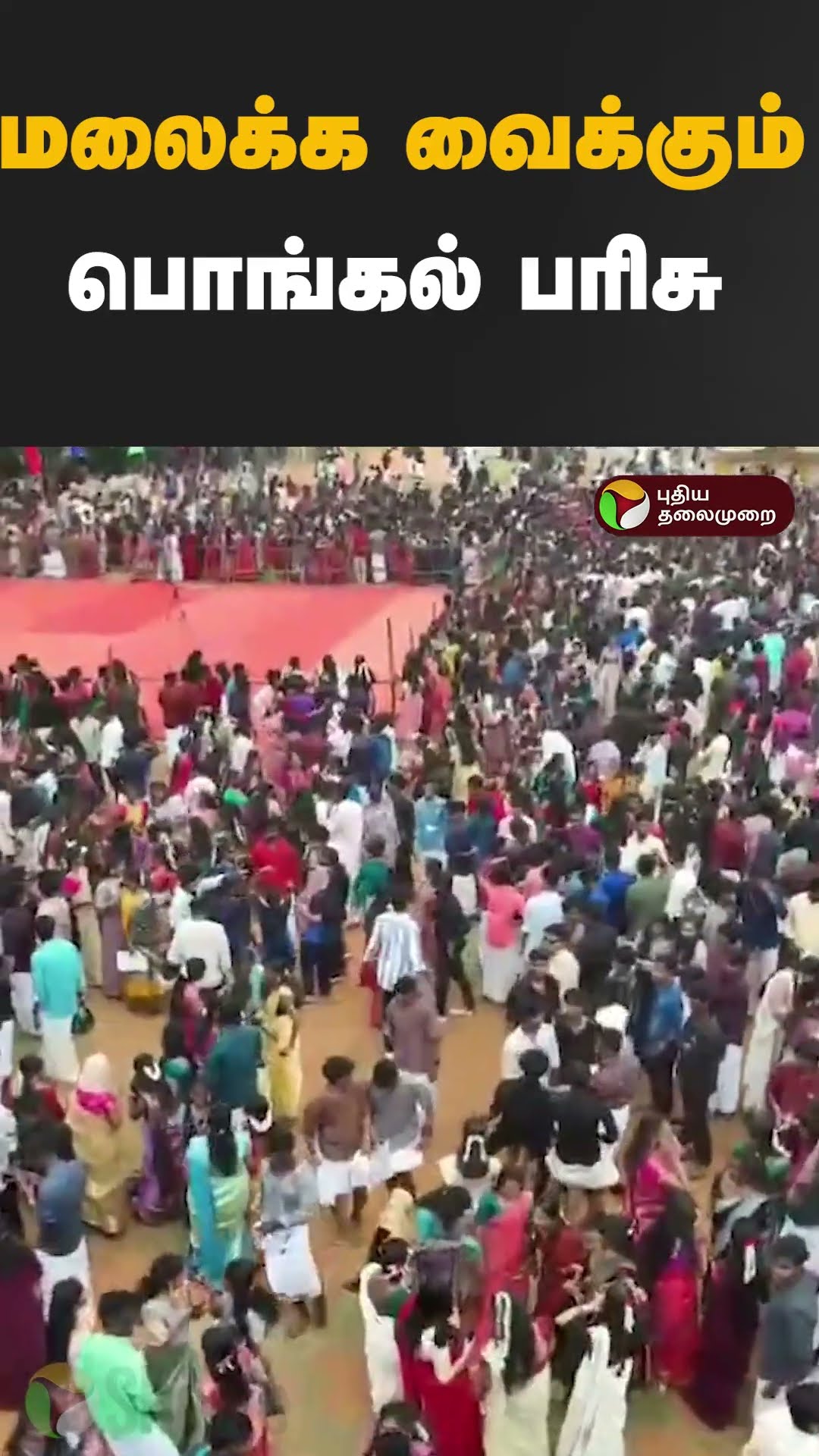 மலைக்க வைக்கும் பொங்கல் பரிசு #Shorts #college
