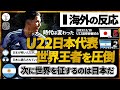 【海外の反応】U22日本代表、王者アルゼンチン相手に5-2圧勝!FIFAランク1位の国をボコボコに!アルゼンチン人大激怒!?現地のリアルな反応。