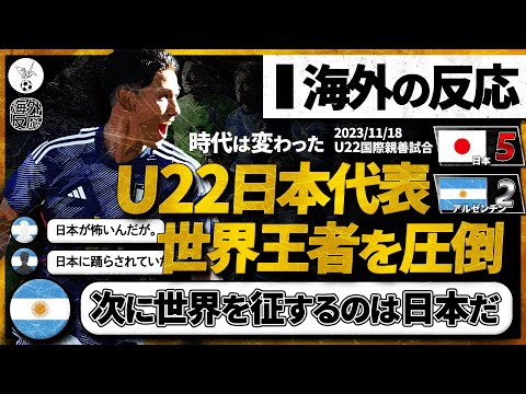 【海外の反応】U22日本代表、王者アルゼンチン相手に5-2圧勝！FIFAランク1位の国をボコボコに！アルゼンチン人大激怒！？現地のリアルな反応。