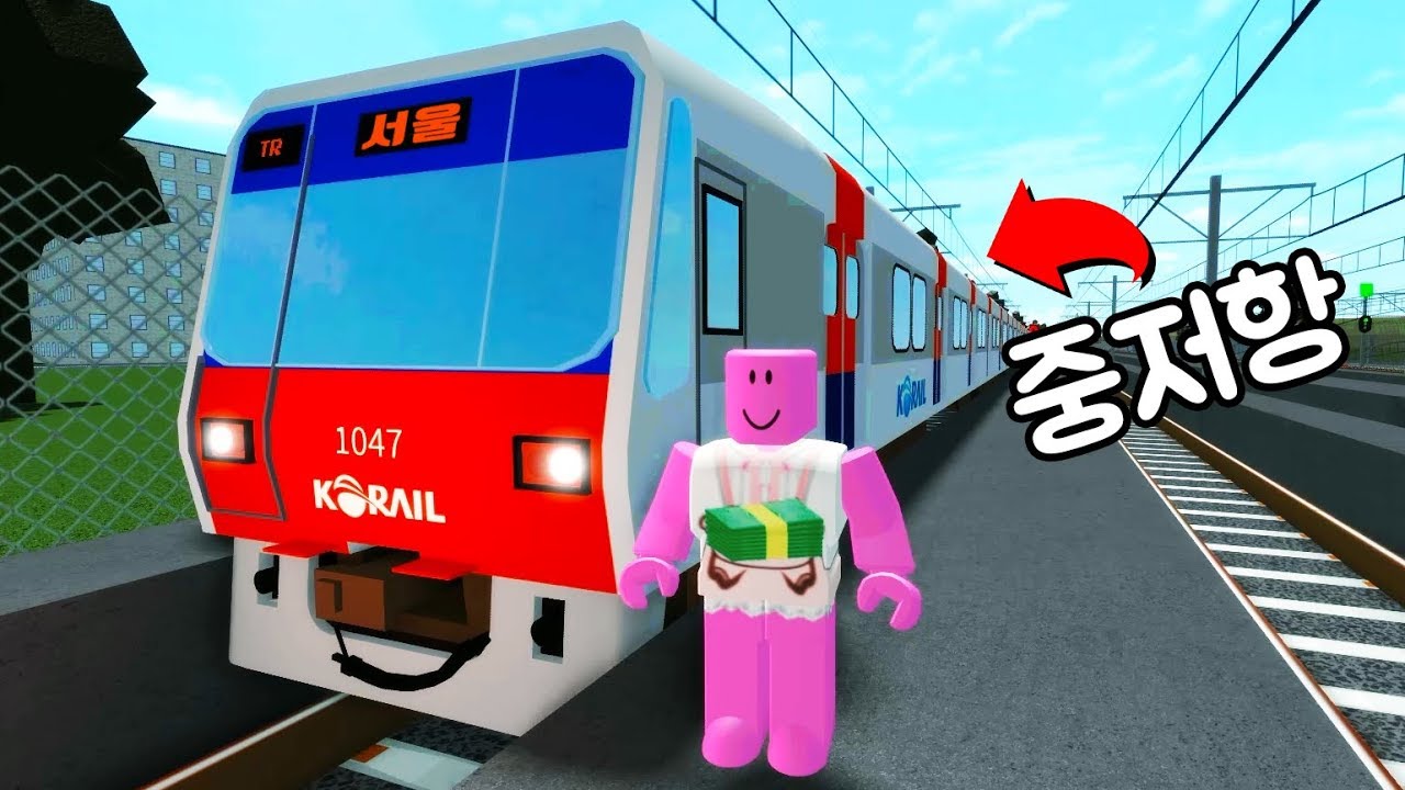 [로블록스] 새로나온 열차!  코레일 중저항!! 이름이 왜 중저항일까요?!