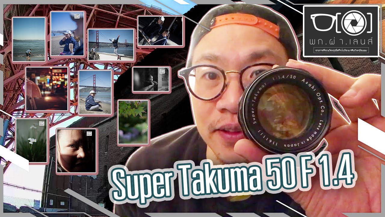 พก ผ่า เลนส์ [EP.20] : รีวิวSuper Takumar 50mm/f1.4 8e - YouTube