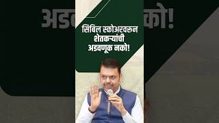 Government Removes CIBIL Score Barrier for Farmers | सिबिल स्कोअरवरून शेतकऱ्यांची अडवणूक नको!