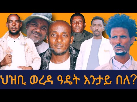 ህዝቢ ወረዳ ዓዴት እንታይ በለ ተፀበዩና