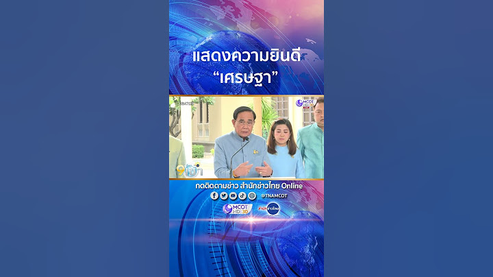 "พล.อ.ประยุทธ์" แถลงยินดี "เศรษฐา" นั่งนายกฯ