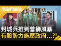 "封城兵推"到普篩...台灣有一股勢力全面施壓政府?他火線呼籲:別用全台人民恐懼進行政治鬥爭!｜廖筱君主持｜【新台灣加油完整版】20200821｜三立新聞台