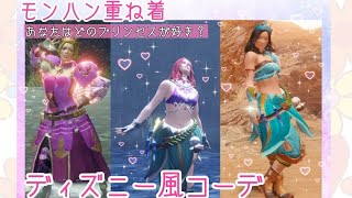 モンハンライズ 重ね着コーデ講座ディズニー風 ラプンツェル アリエル ジャスミン 編 ディズニーコーデ Youtube