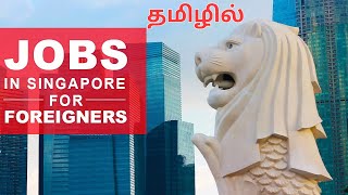 How to get jobs in Singapore | Jobs in Singapore | Jobs in Singapore for Indians in Tamil